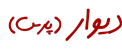 پنجراه